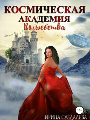 cover image of Космическая академия волшебства